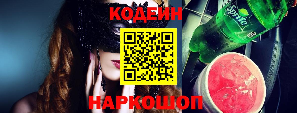 Codein Purple Drank  Кодеин Purple Drank  Вход с VPN  Унеча 