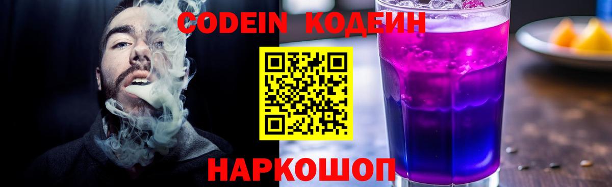 Кодеин Purple Drank Унеча